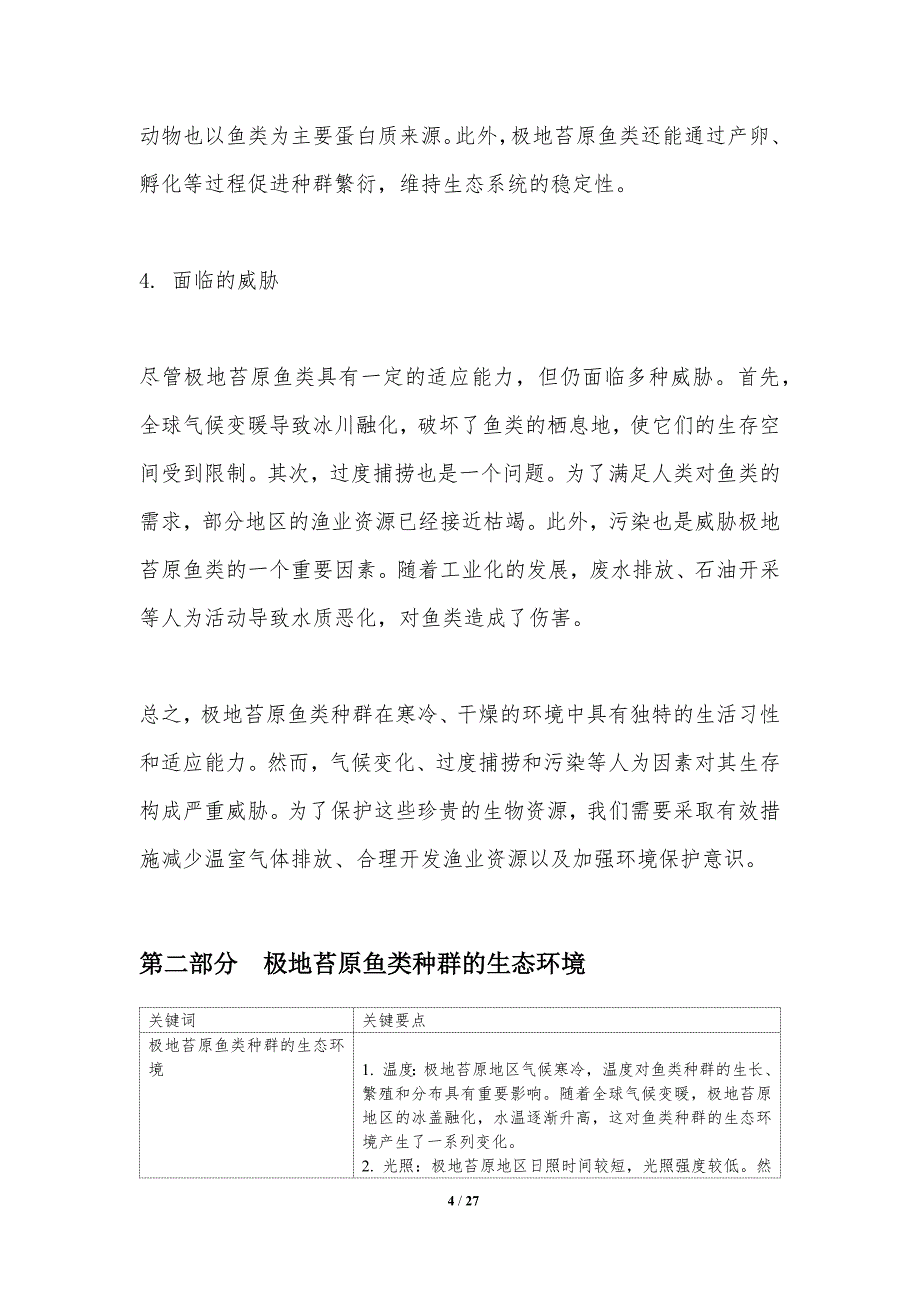 极地苔原鱼类种群动态与生态学评估-洞察研究_第4页