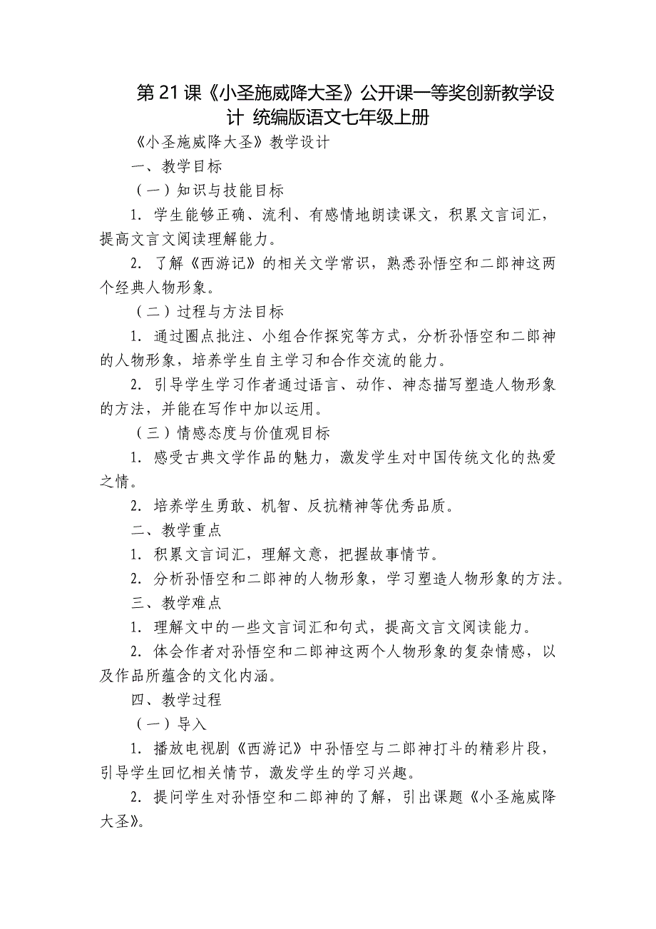 第21课《小圣施威降大圣》公开课一等奖创新教学设计 统编版语文七年级上册_第1页