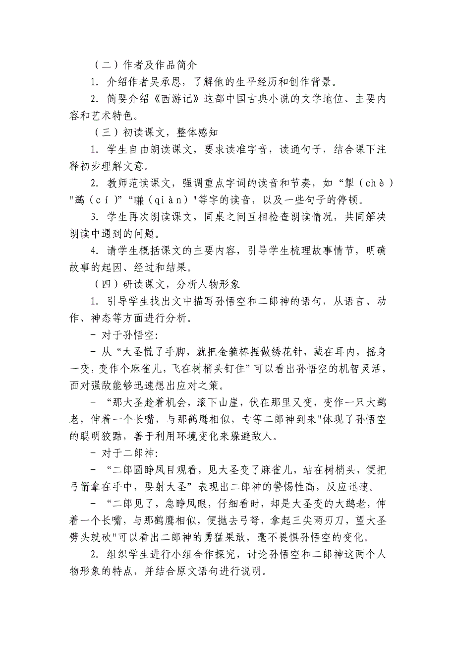 第21课《小圣施威降大圣》公开课一等奖创新教学设计 统编版语文七年级上册_第2页