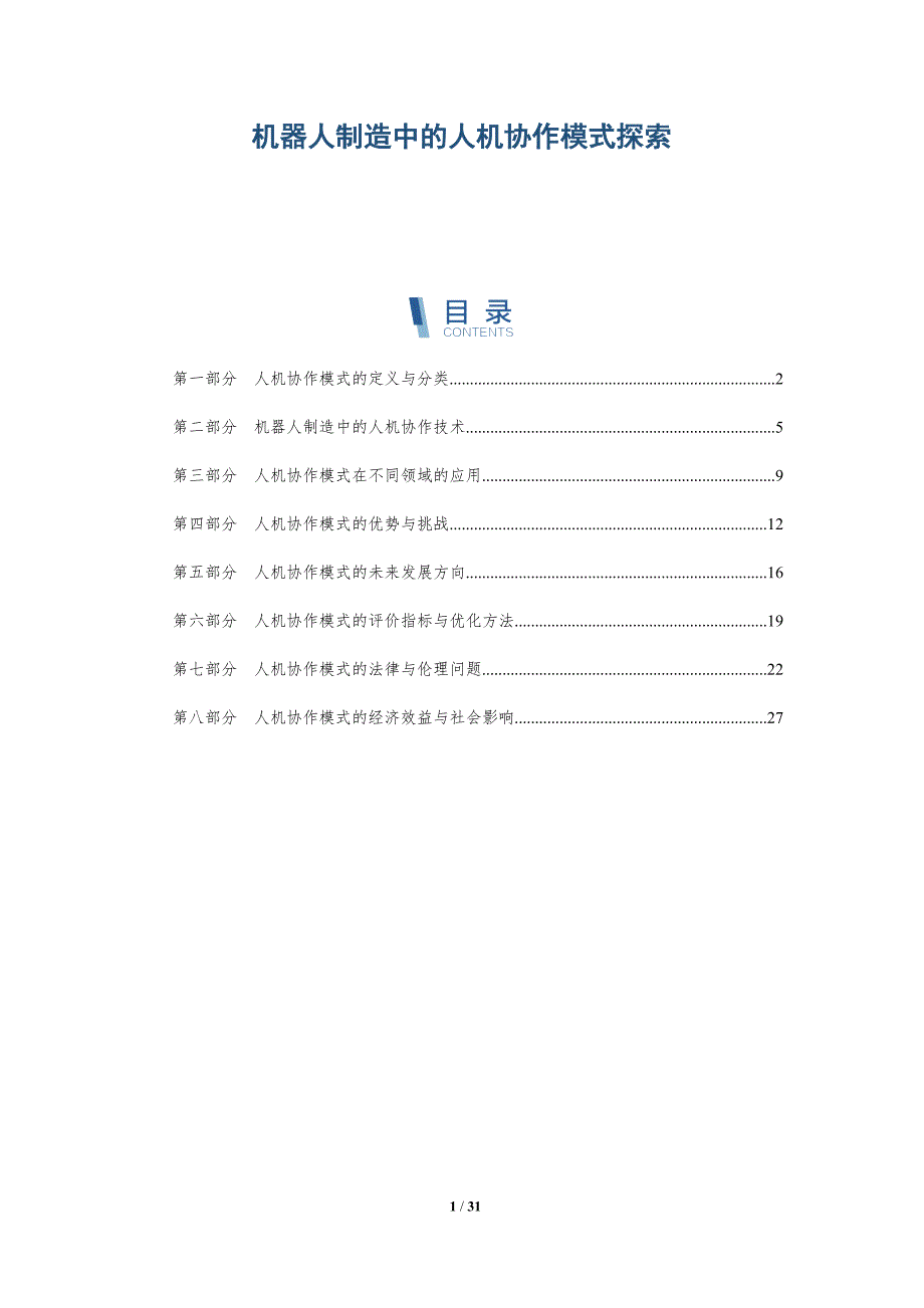 机器人制造中的人机协作模式探索-洞察研究_第1页