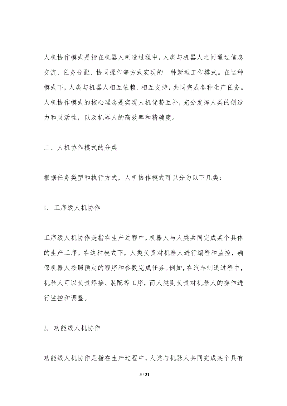 机器人制造中的人机协作模式探索-洞察研究_第3页