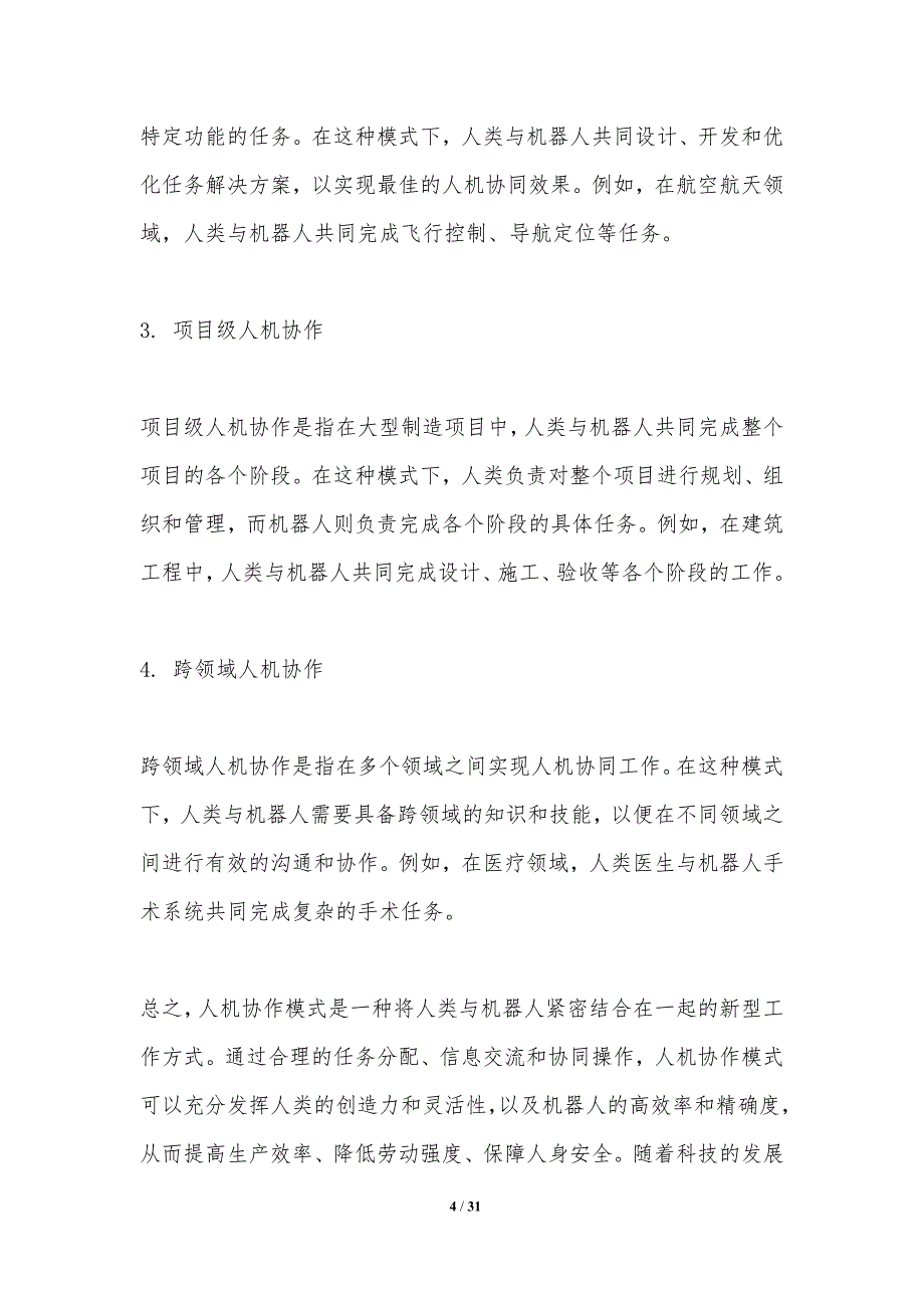 机器人制造中的人机协作模式探索-洞察研究_第4页