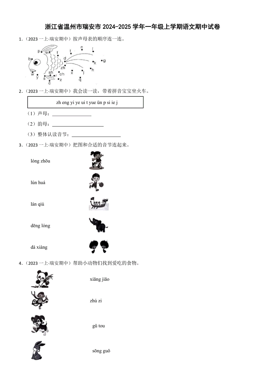 浙江省温州市瑞安市2024-2025学年一年级上学期语文期中试卷(学生版)_第1页