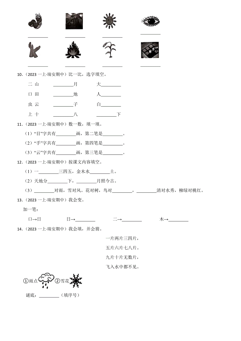 浙江省温州市瑞安市2024-2025学年一年级上学期语文期中试卷(学生版)_第3页