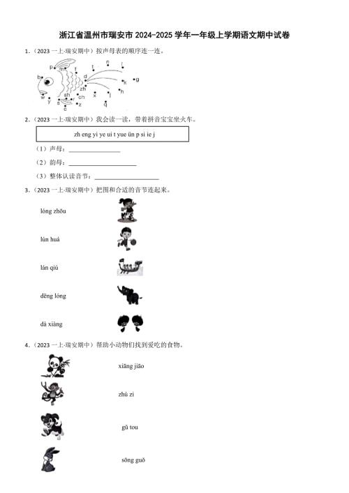 浙江省温州市瑞安市2024-2025学年一年级上学期语文期中试卷(学生版)