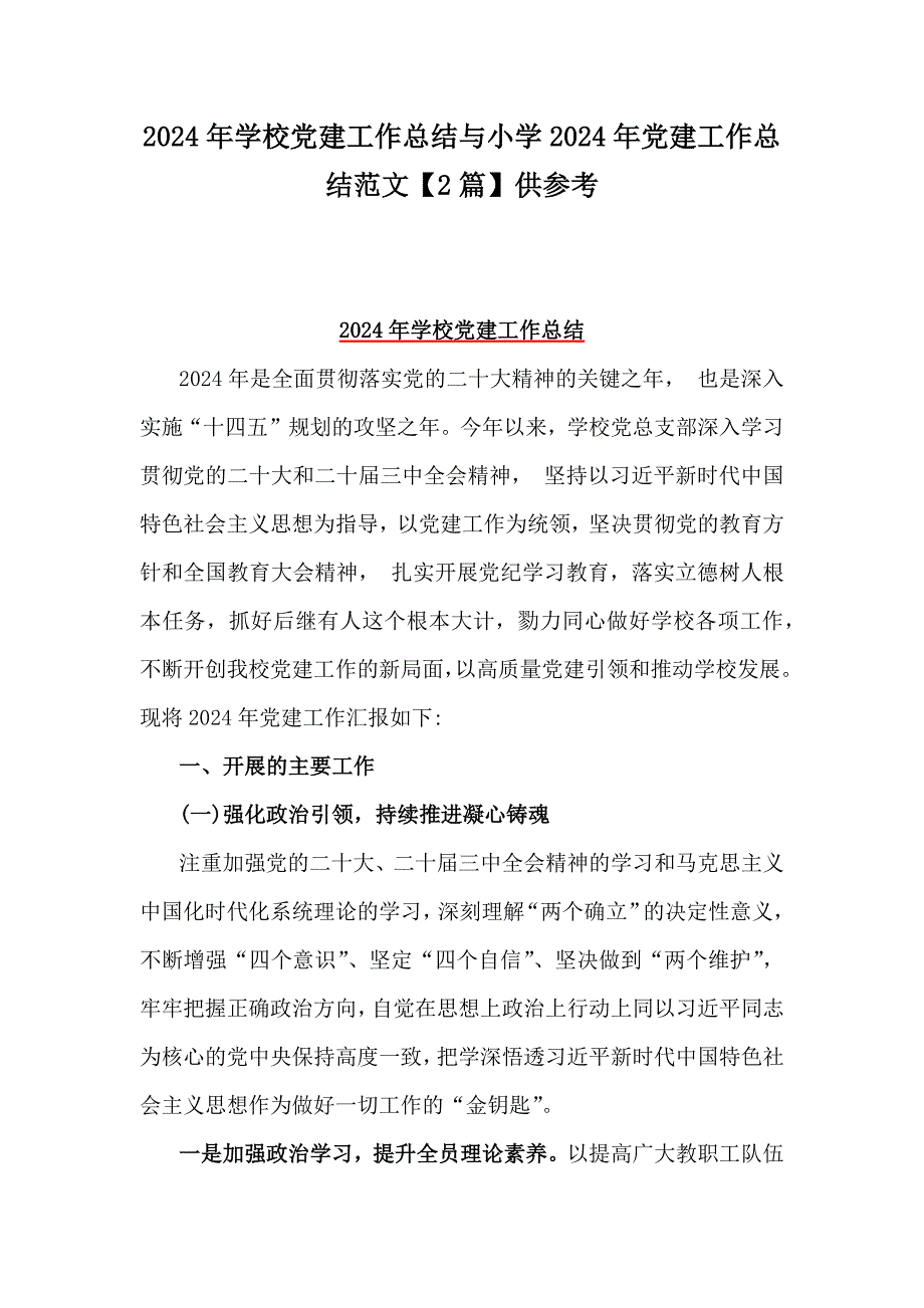 2024年学校党建工作总结与小学2024年党建工作总结范文【2篇】供参考_第1页