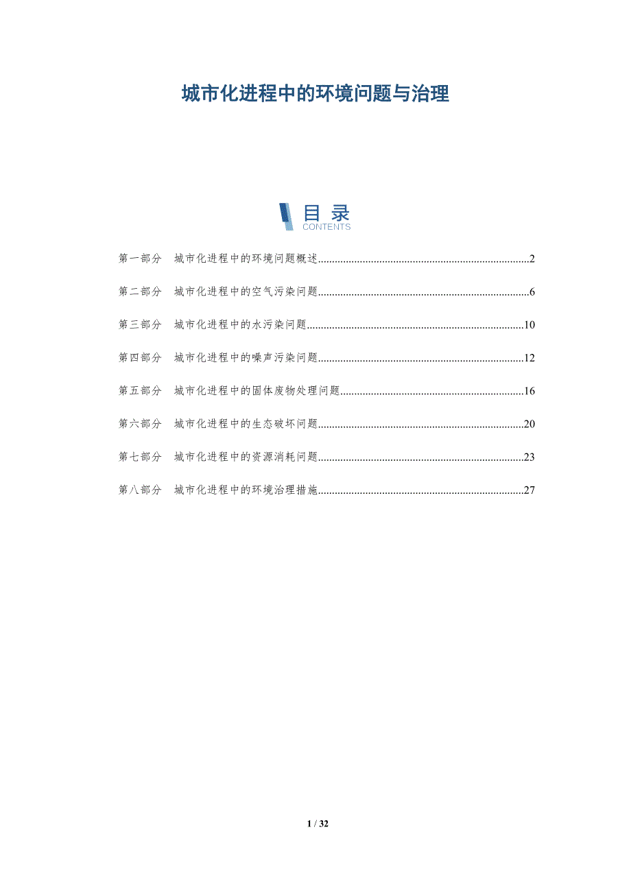 城市化进程中的环境问题与治理-洞察研究_第1页