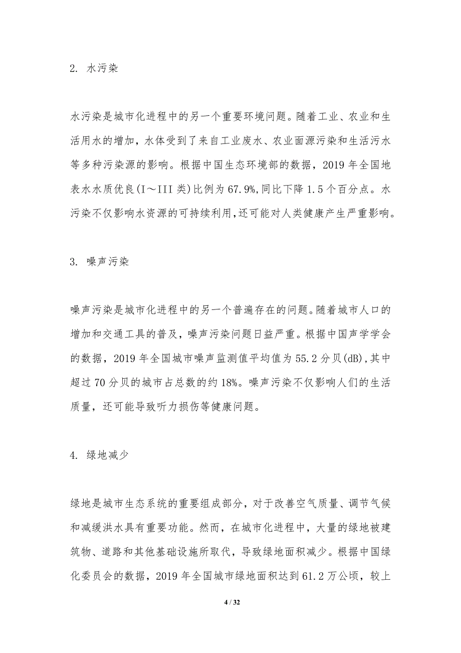 城市化进程中的环境问题与治理-洞察研究_第4页