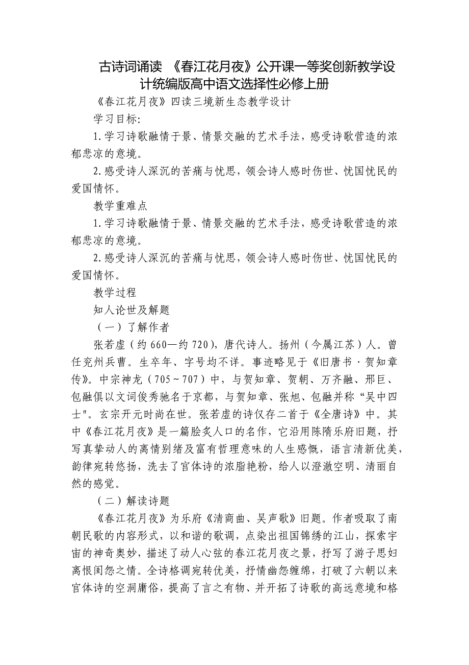 古诗词诵读 《春江花月夜》公开课一等奖创新教学设计统编版高中语文选择性必修上册_第1页