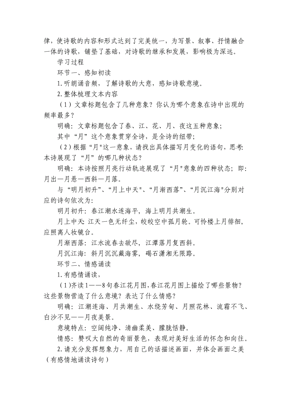 古诗词诵读 《春江花月夜》公开课一等奖创新教学设计统编版高中语文选择性必修上册_第2页