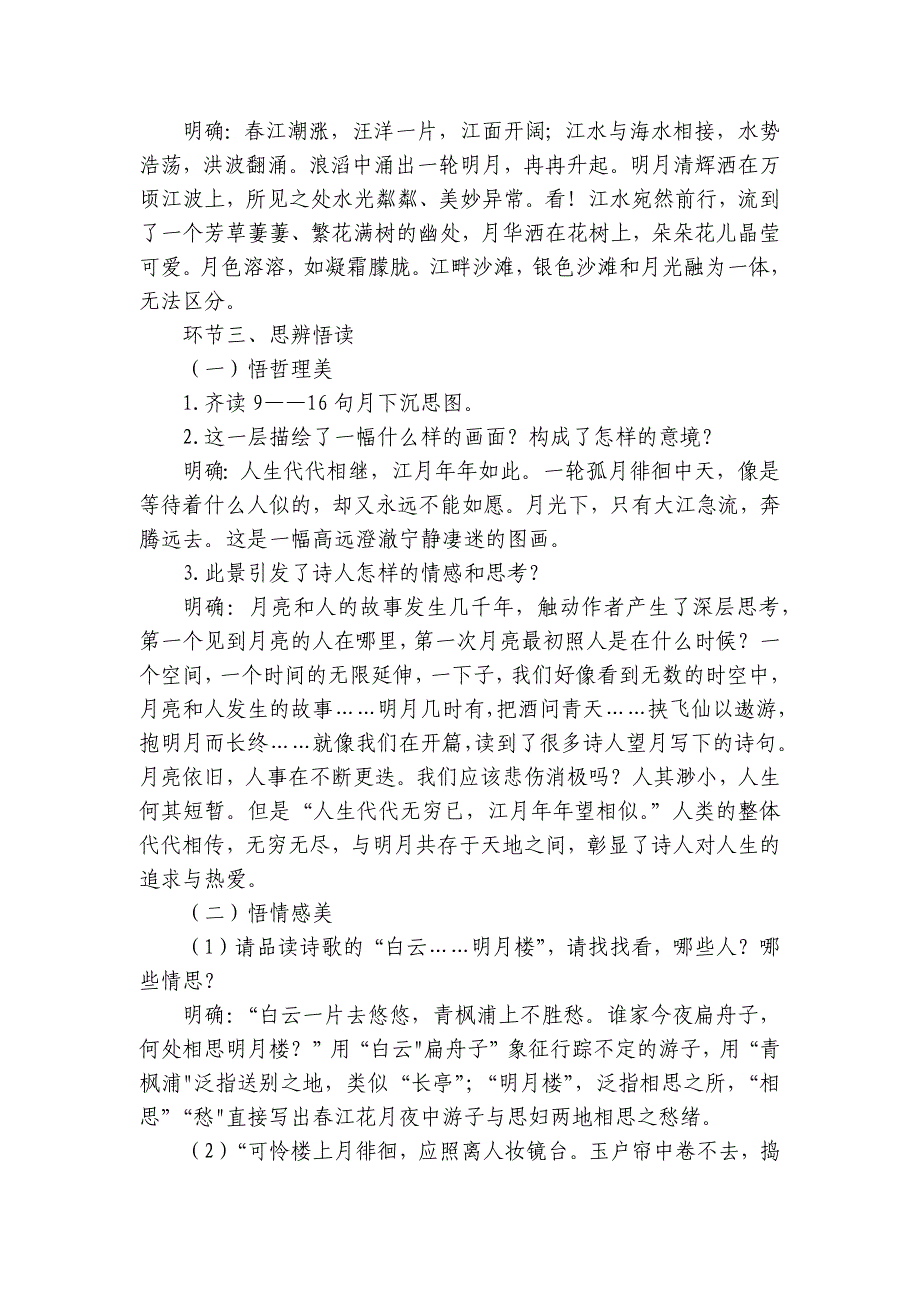 古诗词诵读 《春江花月夜》公开课一等奖创新教学设计统编版高中语文选择性必修上册_第3页