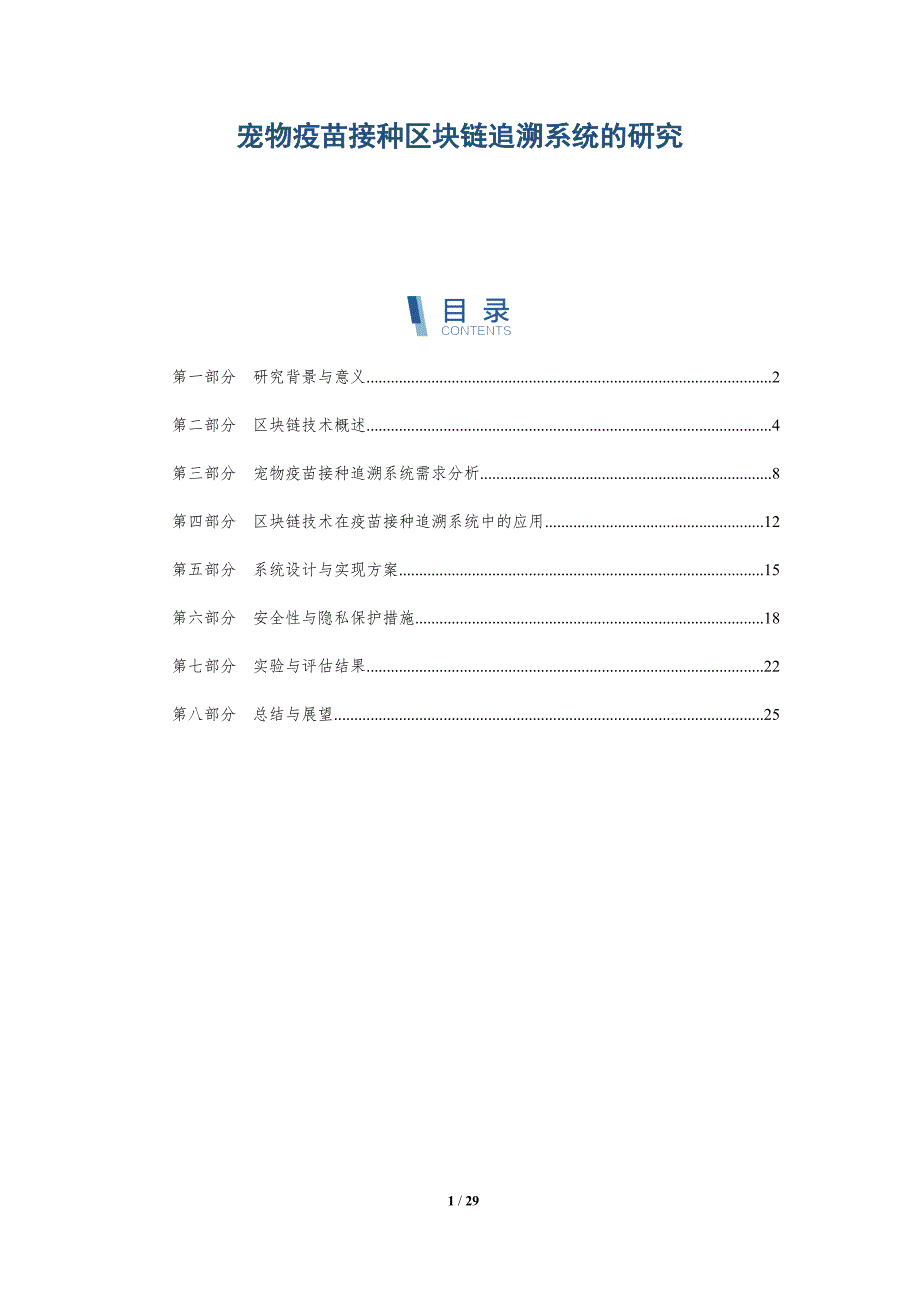 宠物疫苗接种区块链追溯系统的研究-洞察研究_第1页