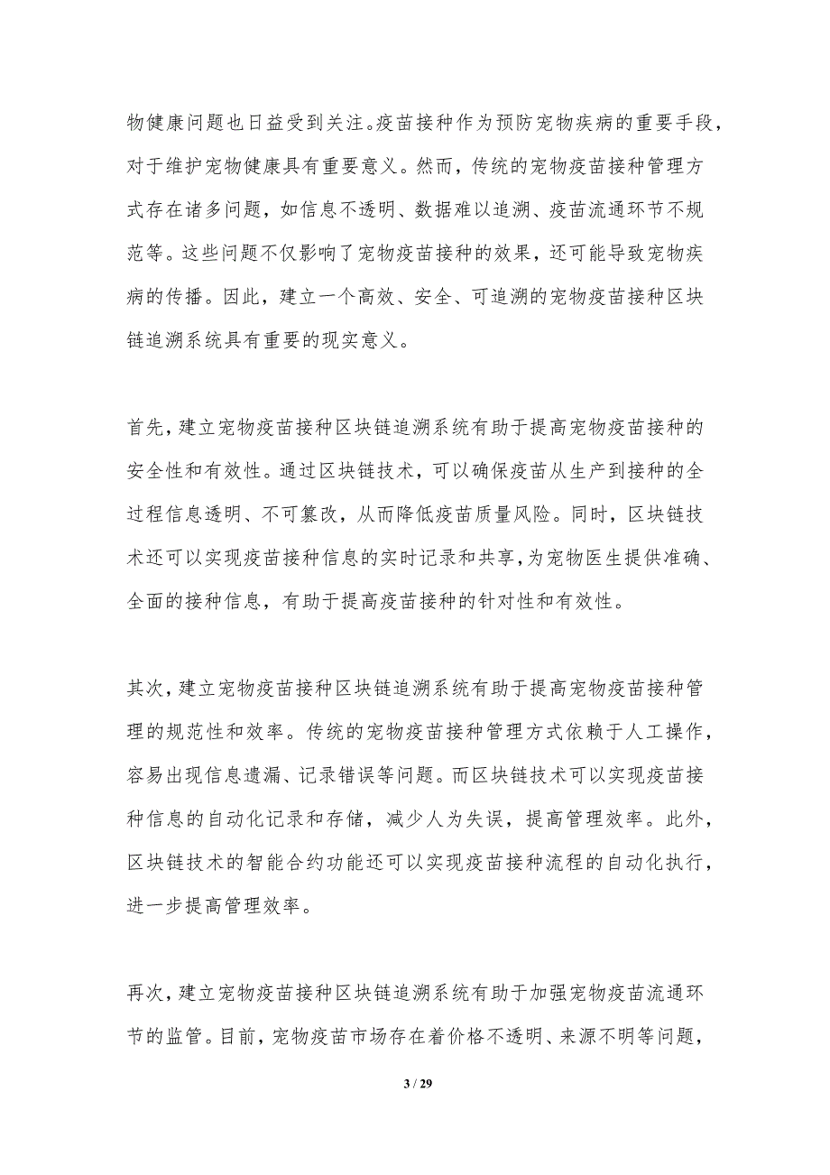 宠物疫苗接种区块链追溯系统的研究-洞察研究_第3页