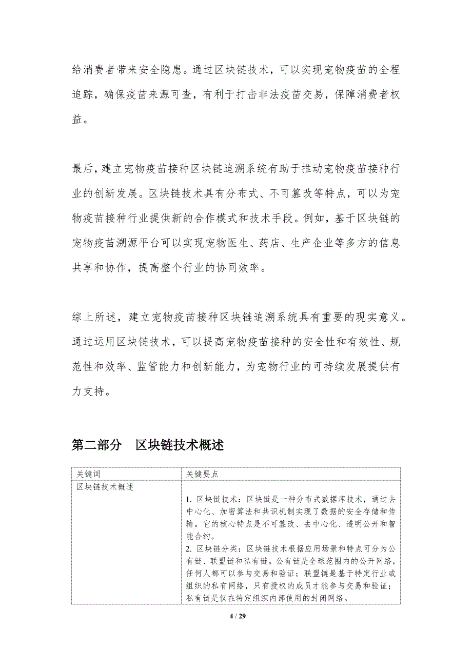 宠物疫苗接种区块链追溯系统的研究-洞察研究_第4页