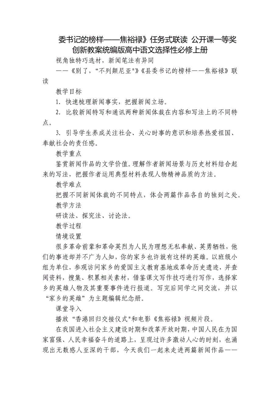 委书记的榜样——焦裕禄》任务式联读 公开课一等奖创新教案统编版高中语文选择性必修上册_第1页