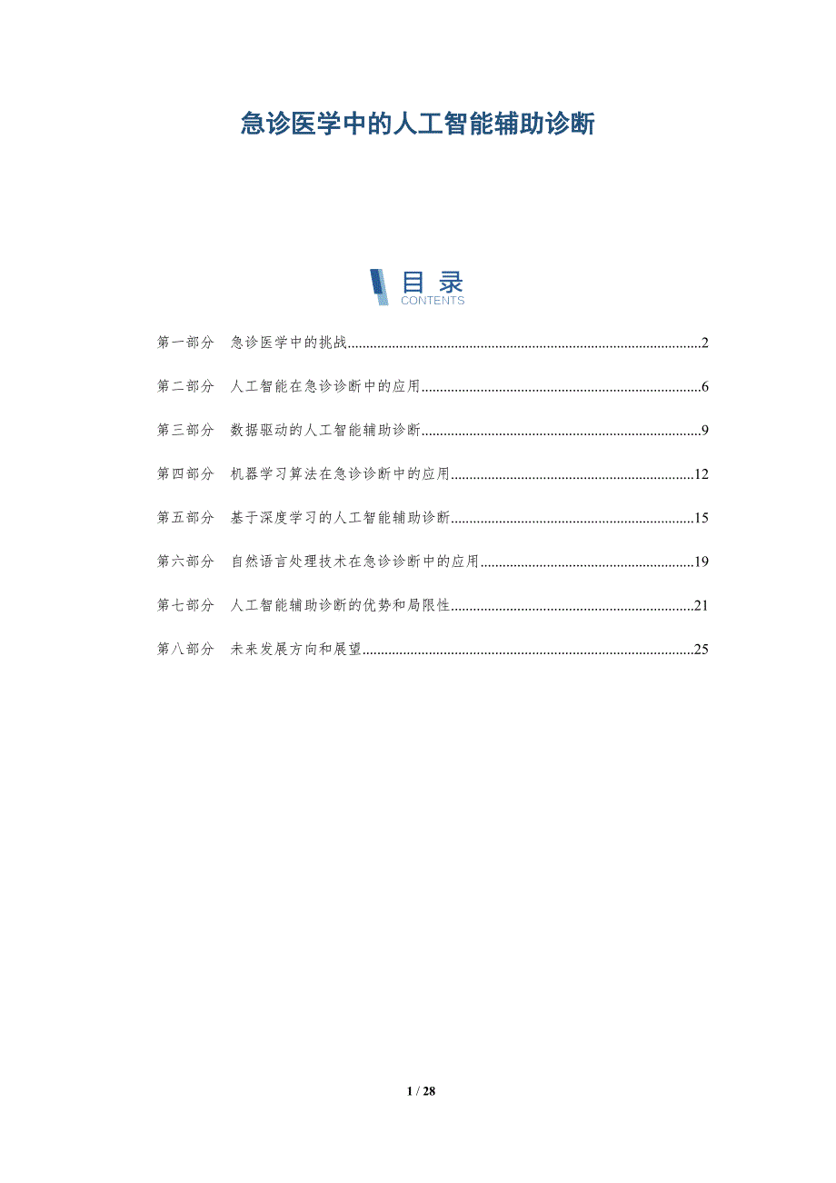 急诊医学中的人工智能辅助诊断-洞察研究_第1页