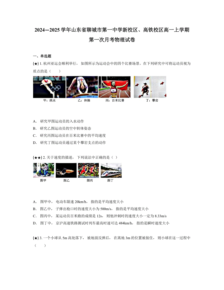 2024—2025学年山东省聊城市第一中学新校区、高铁校区高一上学期第一次月考物理试卷_第1页