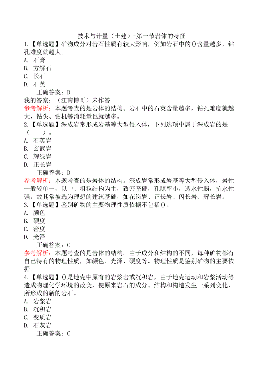 技术与计量（土建）-第一节岩体的特征_第1页