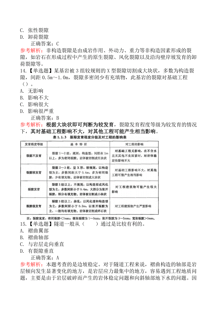 技术与计量（土建）-第一节岩体的特征_第4页