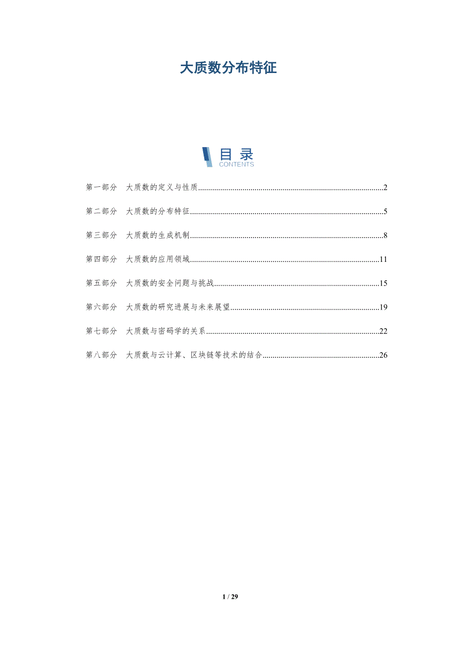 大质数分布特征-洞察研究_第1页