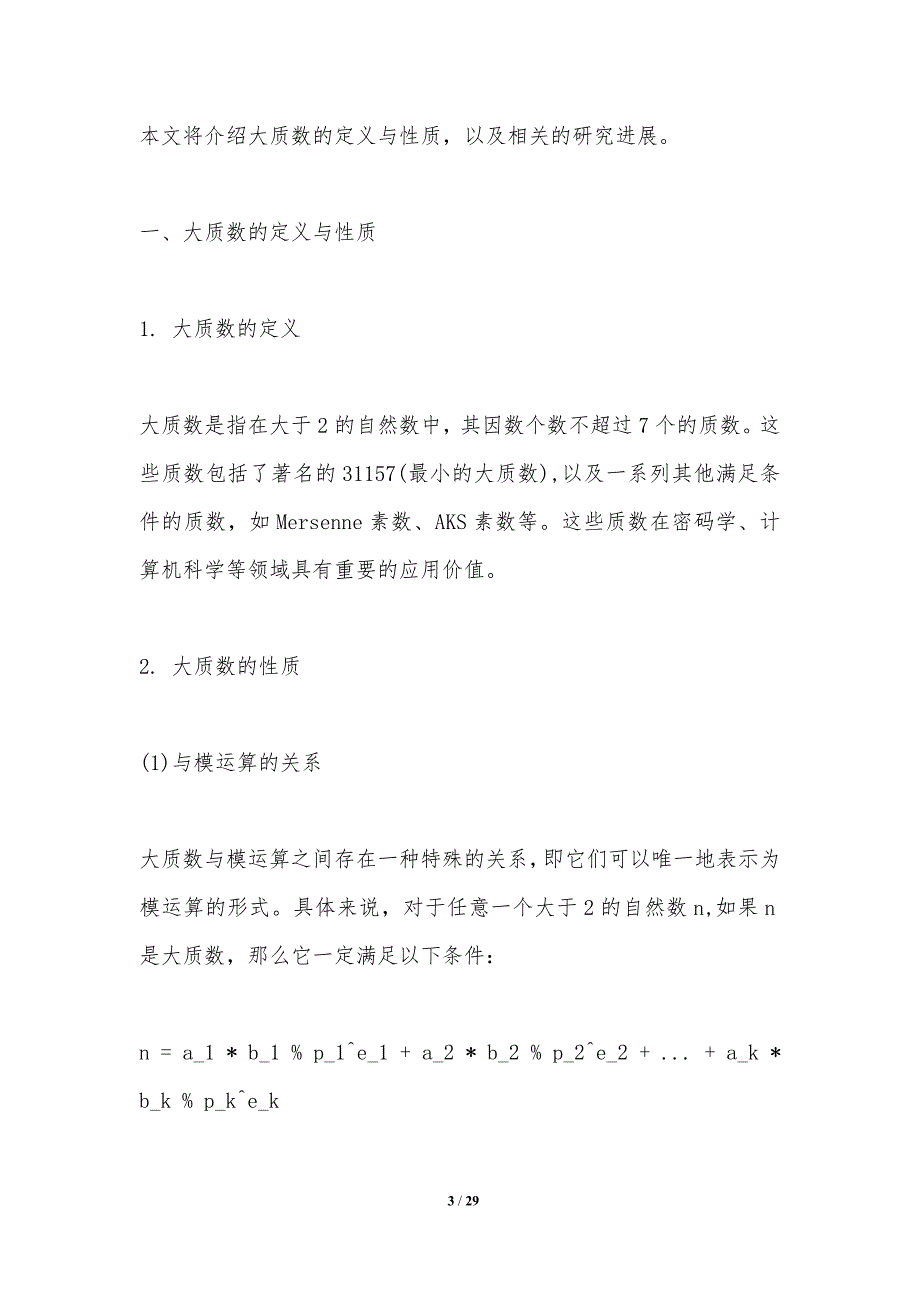 大质数分布特征-洞察研究_第3页