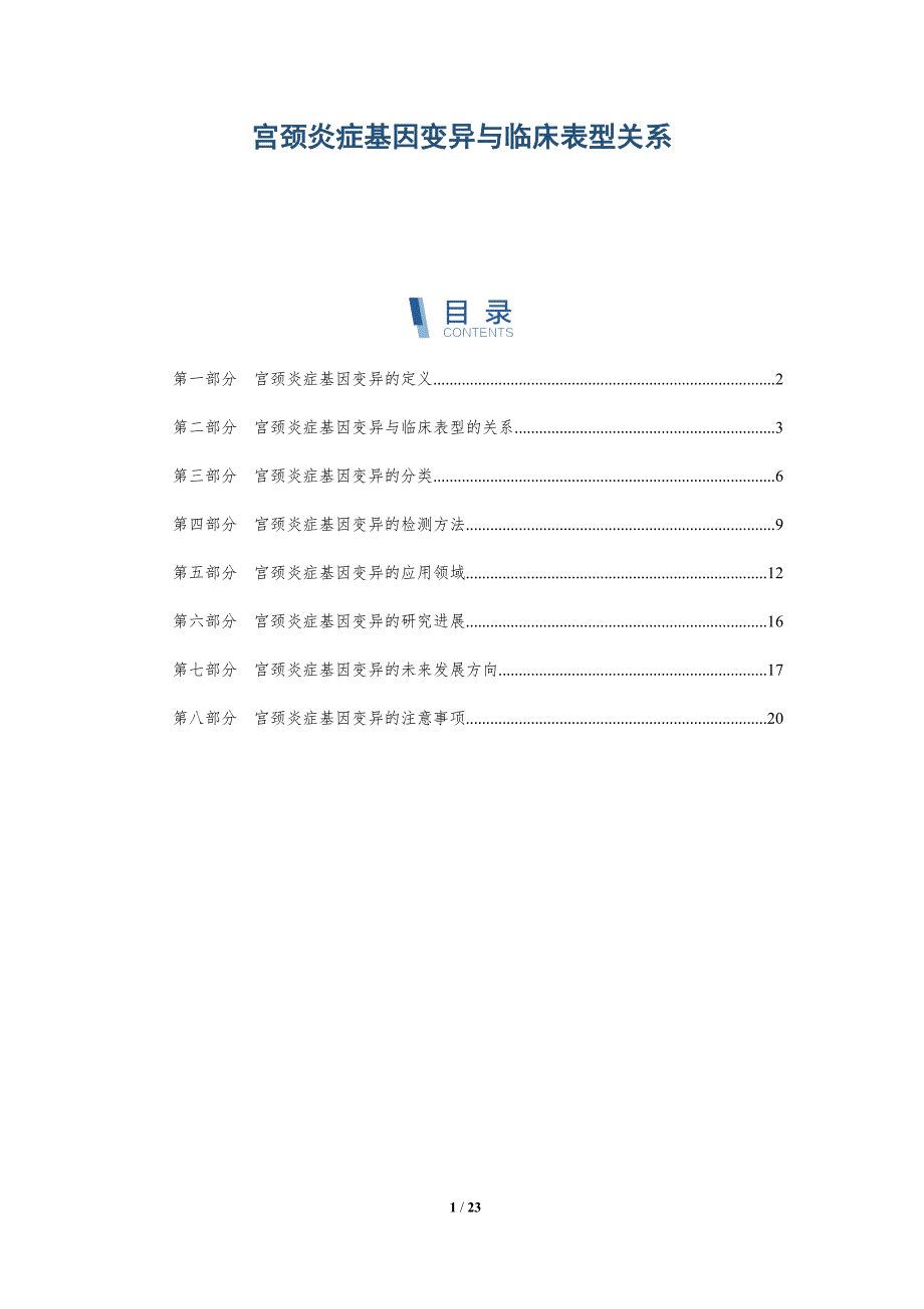 宫颈炎症基因变异与临床表型关系-洞察研究_第1页