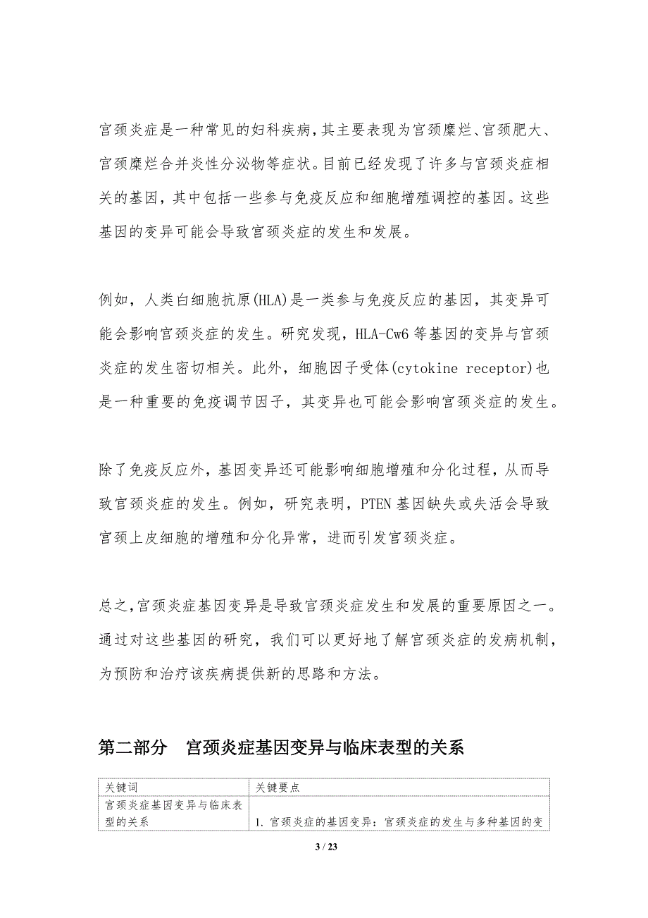 宫颈炎症基因变异与临床表型关系-洞察研究_第3页