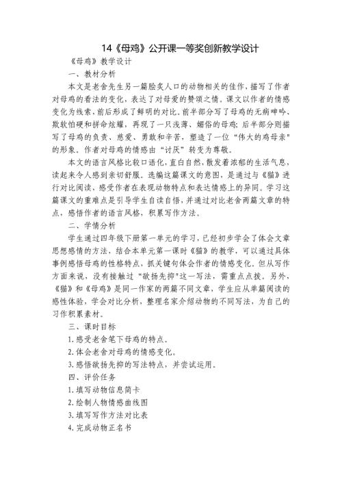 14《母鸡》公开课一等奖创新教学设计