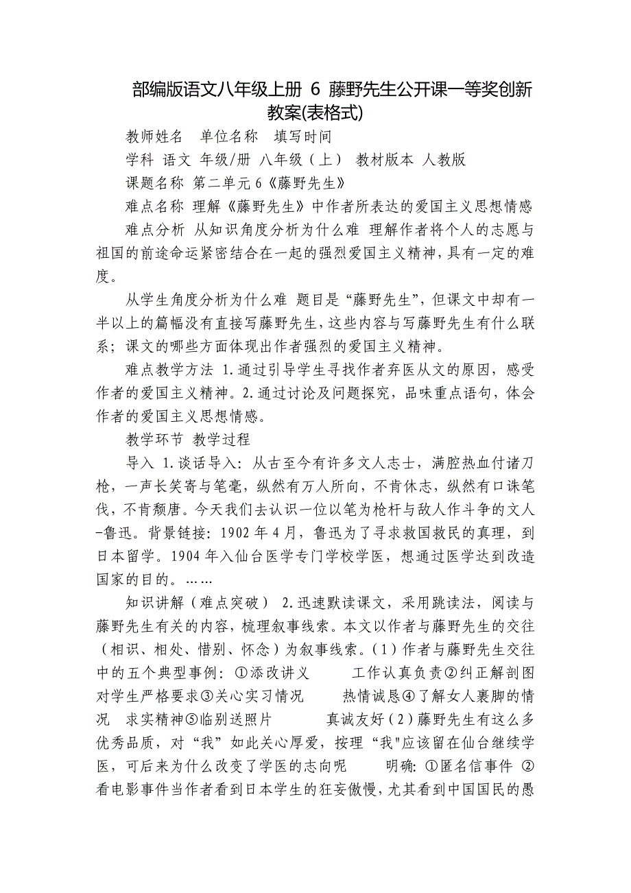 部编版语文八年级上册 6 藤野先生公开课一等奖创新教案(表格式)_第1页