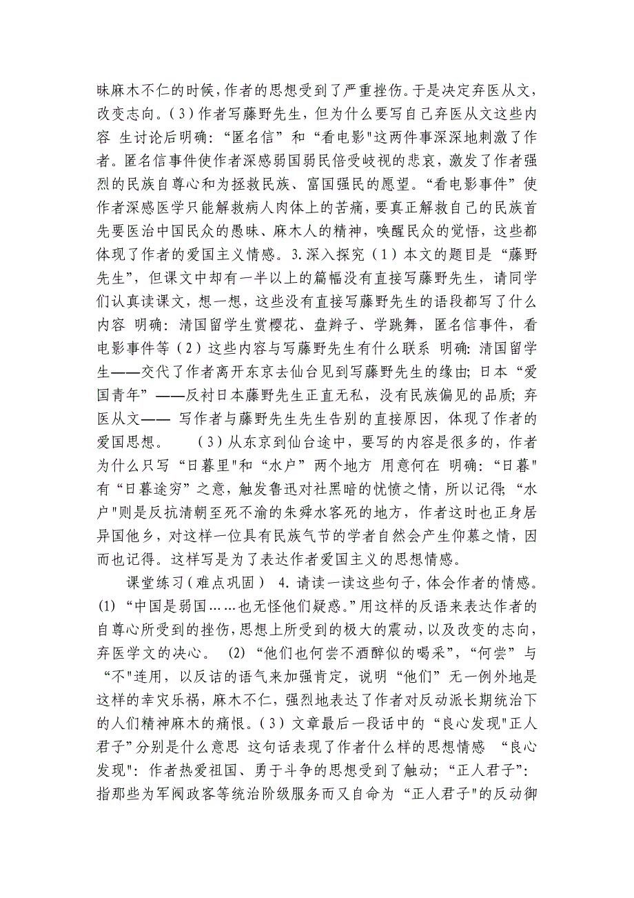 部编版语文八年级上册 6 藤野先生公开课一等奖创新教案(表格式)_第2页