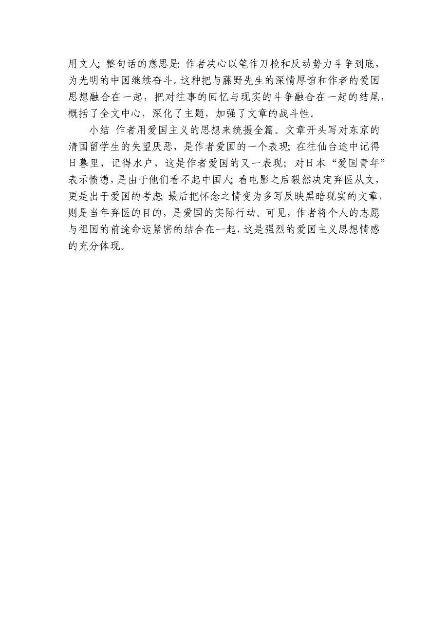 部编版语文八年级上册 6 藤野先生公开课一等奖创新教案(表格式)_第3页