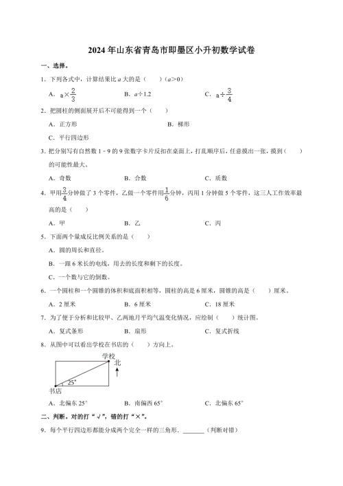 2024年山东省青岛市即墨区小升初数学试卷（原卷全解析版）