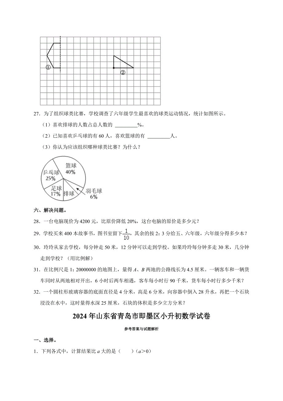 2024年山东省青岛市即墨区小升初数学试卷（原卷全解析版）_第4页