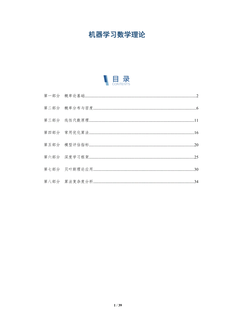 机器学习数学理论-洞察研究_第1页