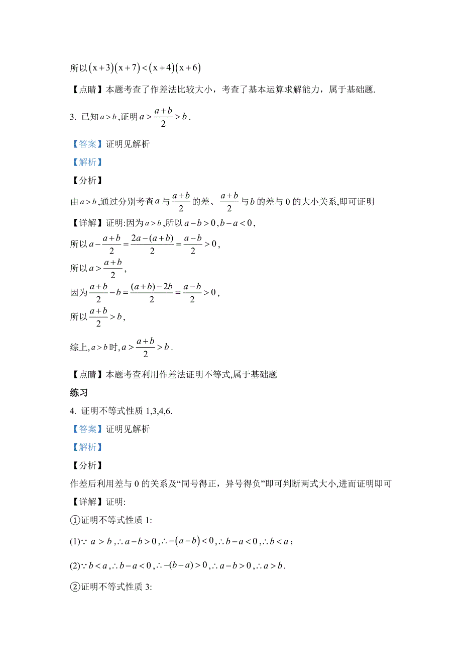 新人教版高中必修第一册全册例题课后习题及变式题含答案--2．1等式性质与不等式性质_第3页