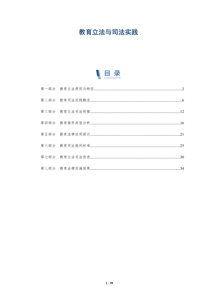 教育立法与司法实践-洞察研究_第1页