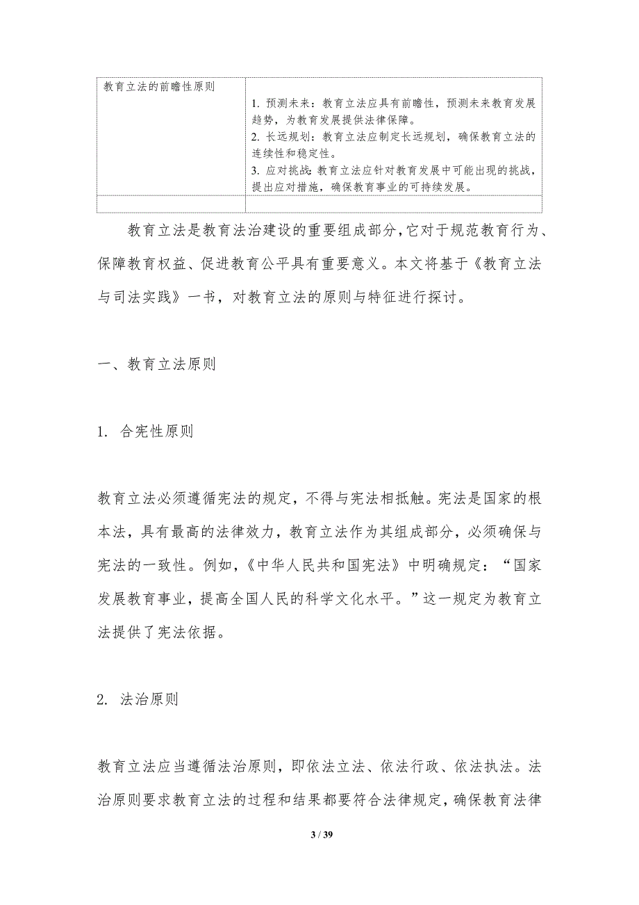 教育立法与司法实践-洞察研究_第3页