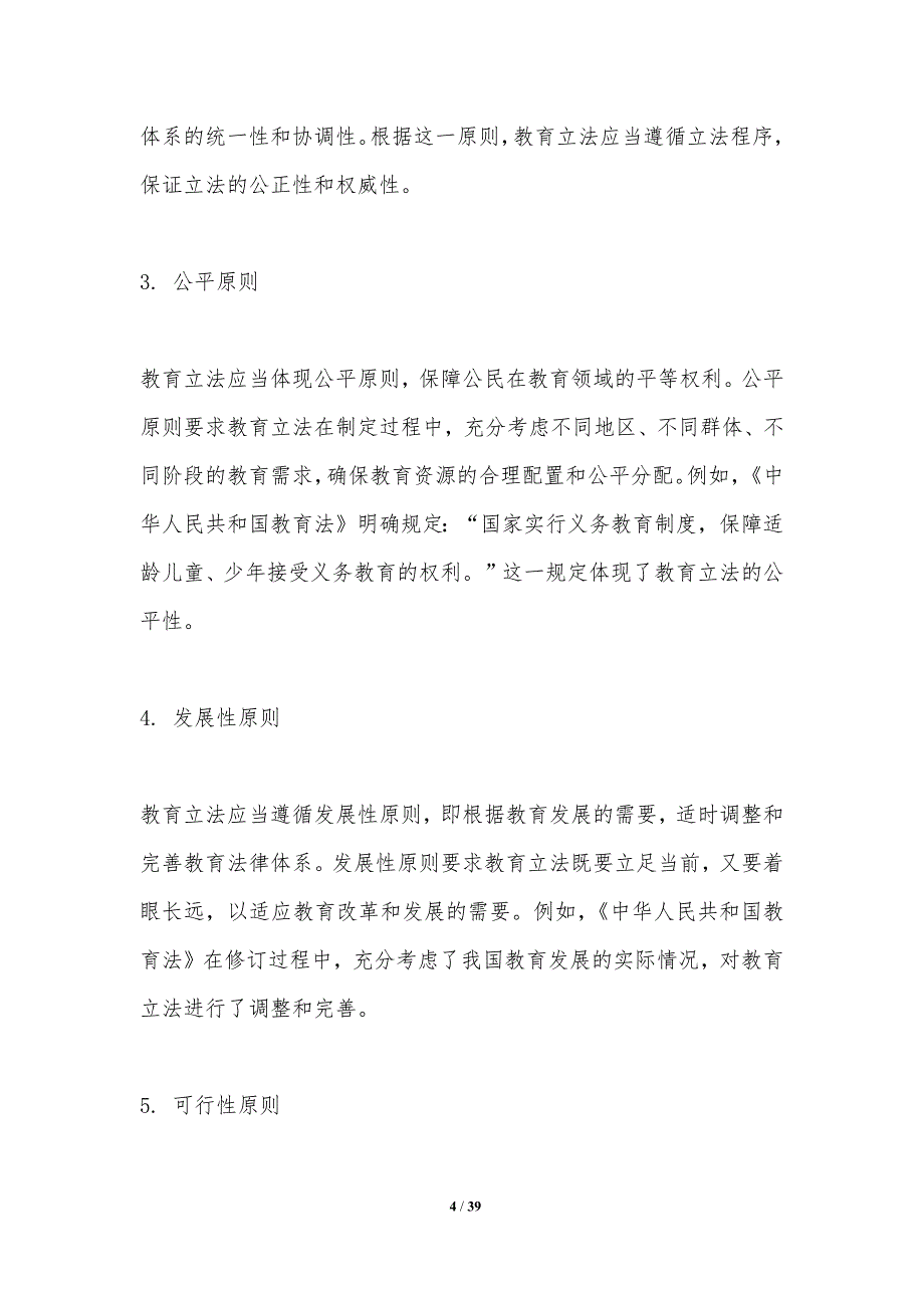 教育立法与司法实践-洞察研究_第4页