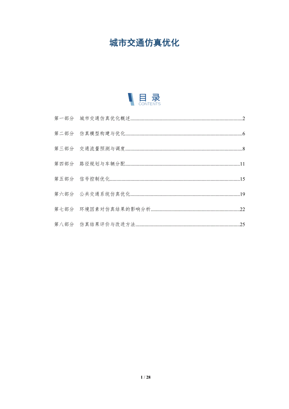 城市交通仿真优化-洞察研究_第1页