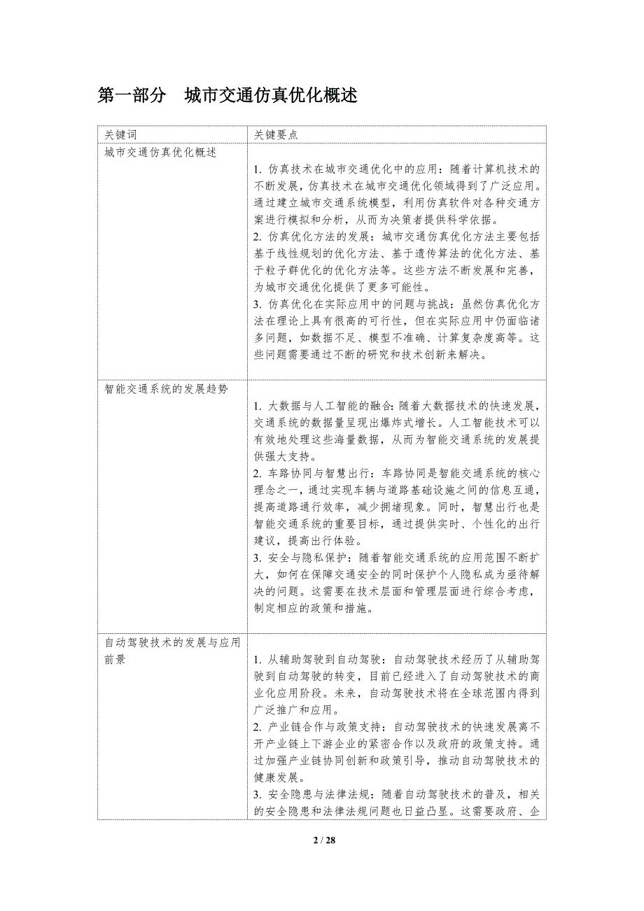 城市交通仿真优化-洞察研究_第2页