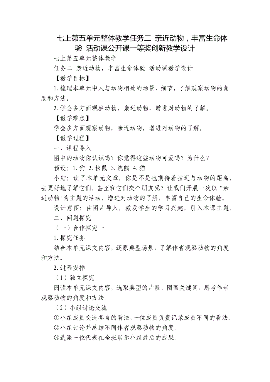 七上第五单元整体教学任务二 亲近动物丰富生命体验 活动课公开课一等奖创新教学设计_第1页