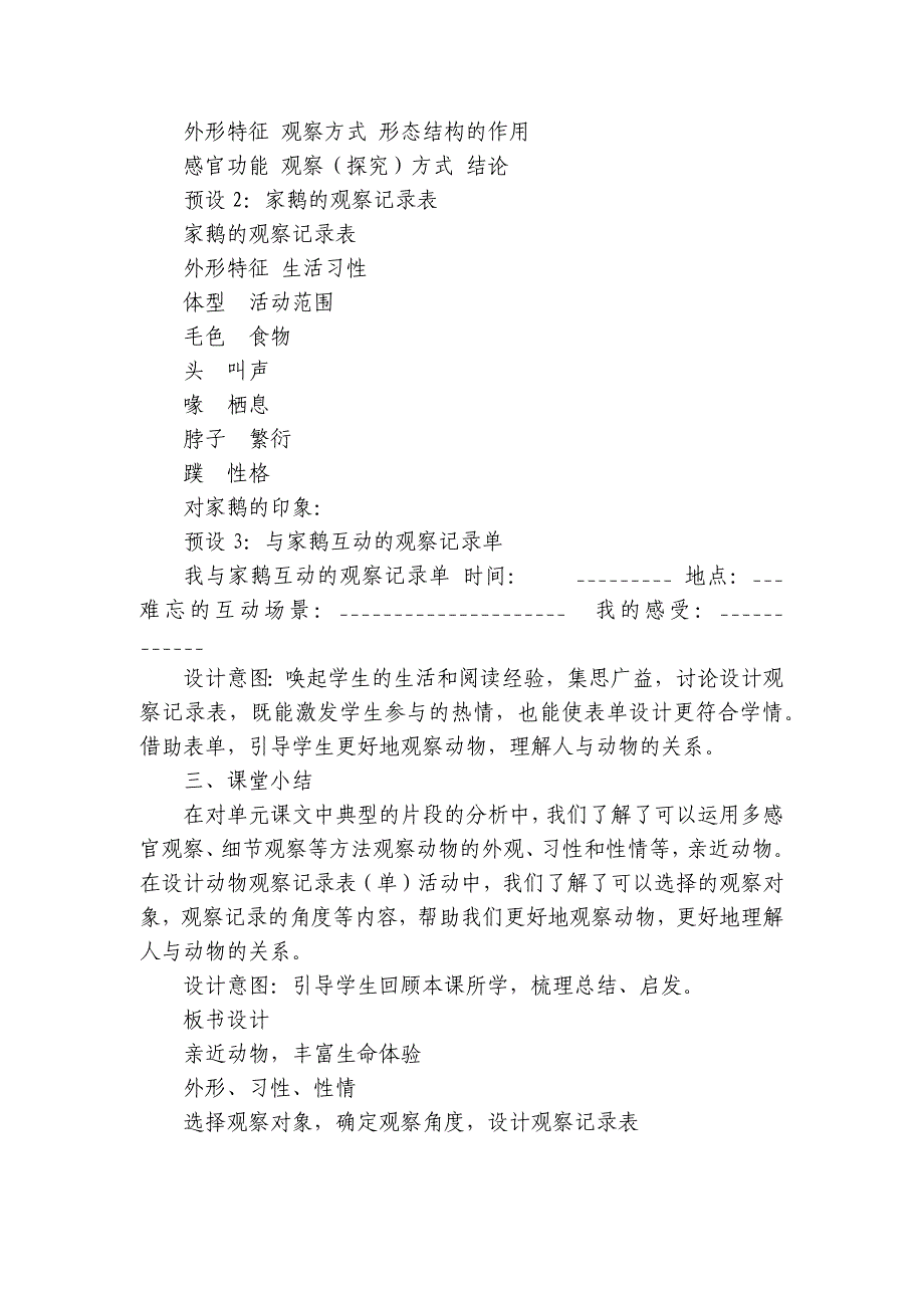 七上第五单元整体教学任务二 亲近动物丰富生命体验 活动课公开课一等奖创新教学设计_第4页