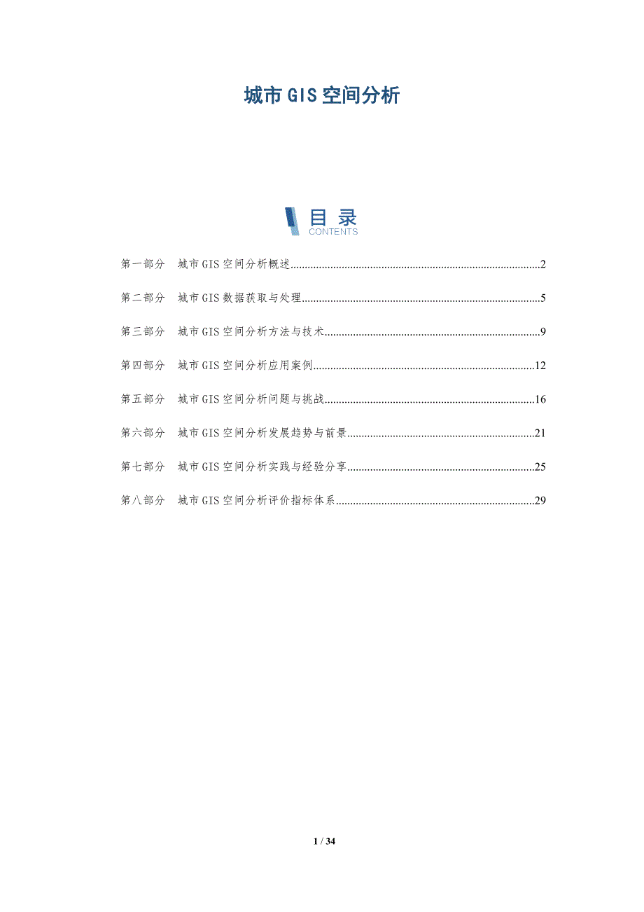 城市GIS空间分析-洞察研究_第1页