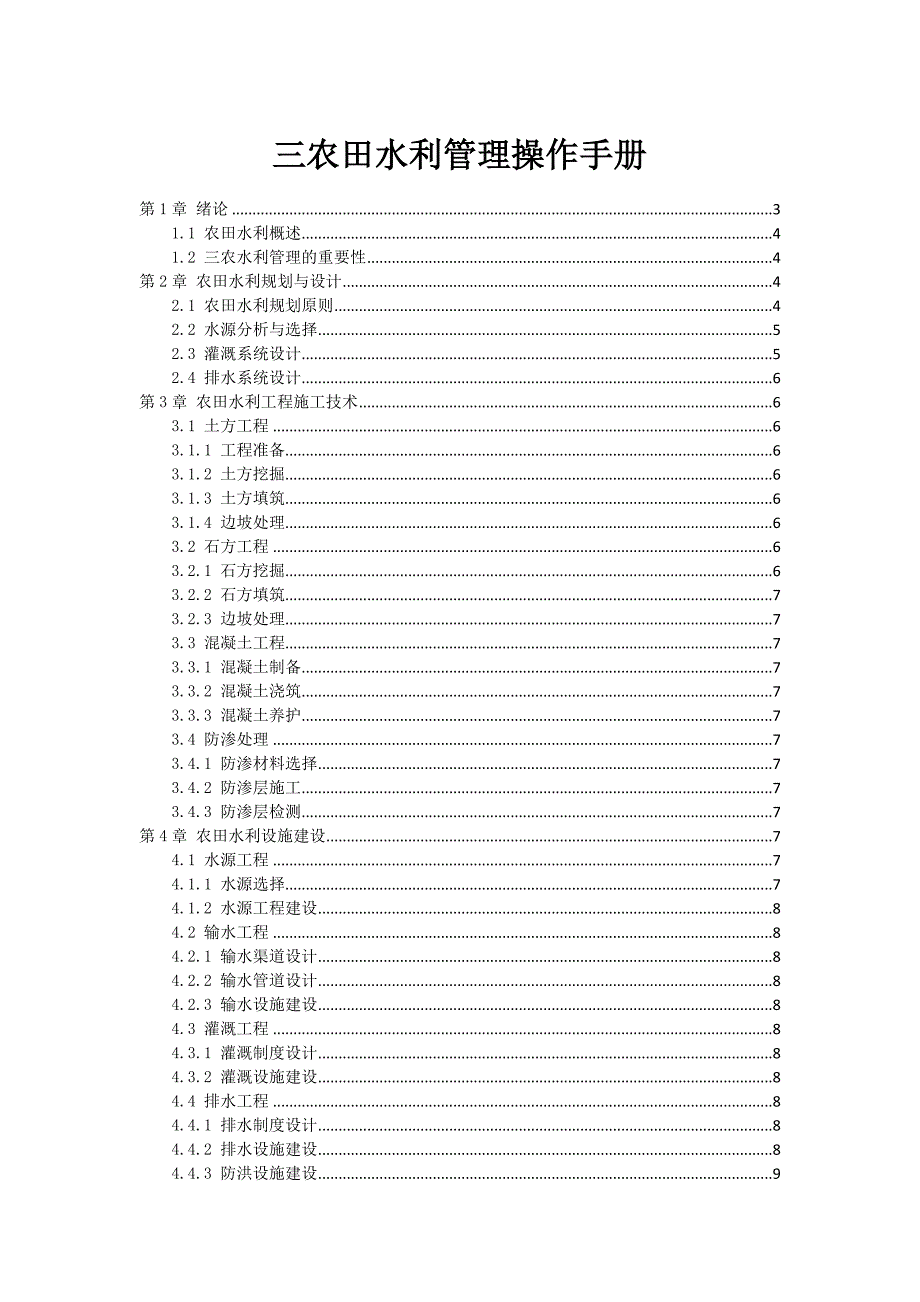 三农田水利管理操作手册_第1页