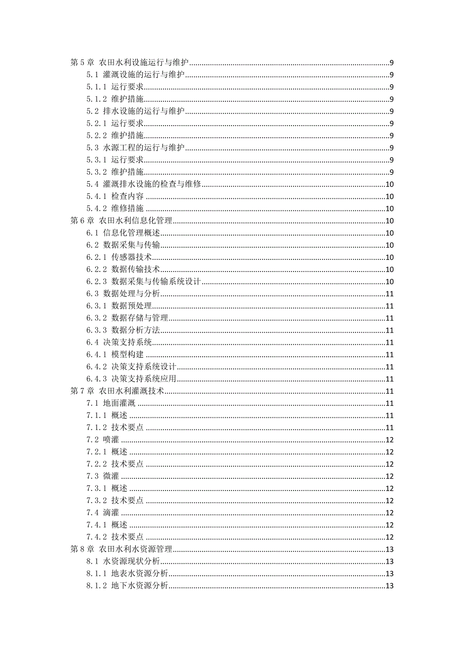 三农田水利管理操作手册_第2页