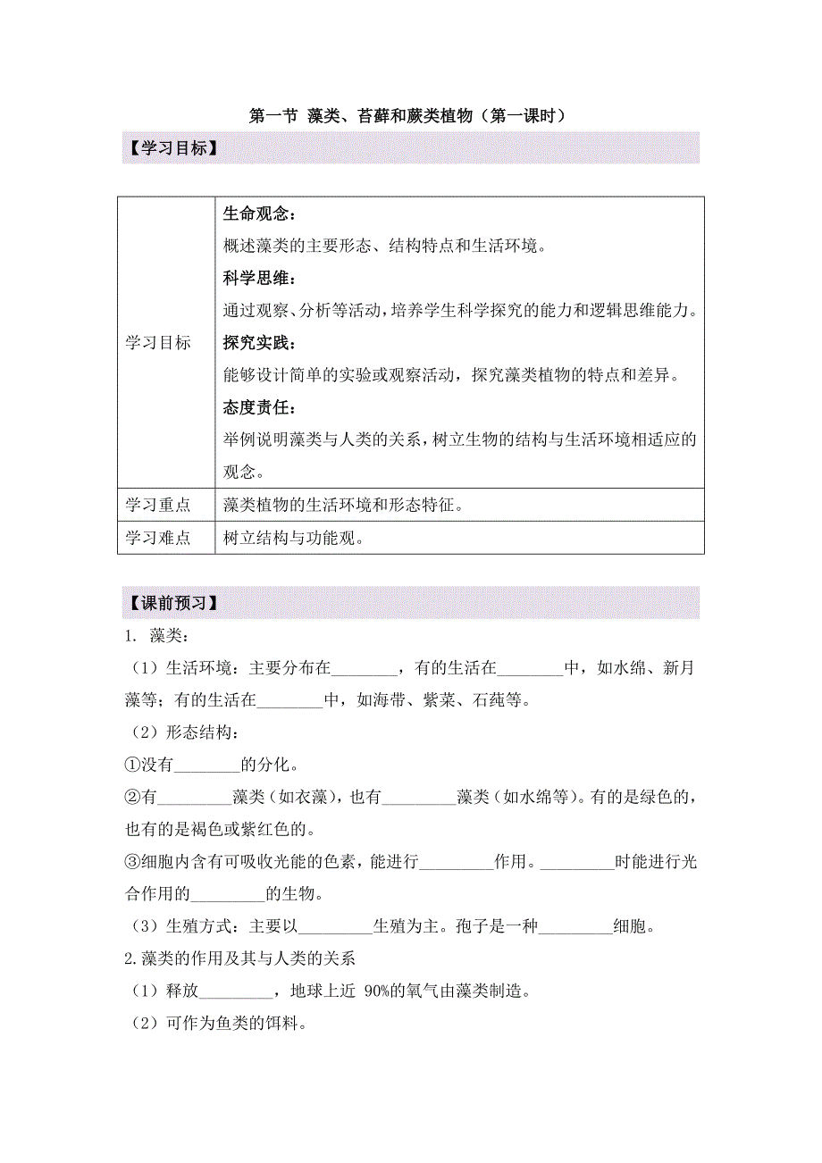 人教版（2024新板）七年级生物上册第二单元第一章第一节《藻类、苔藓和蕨类（含两课时）》导学案_第1页