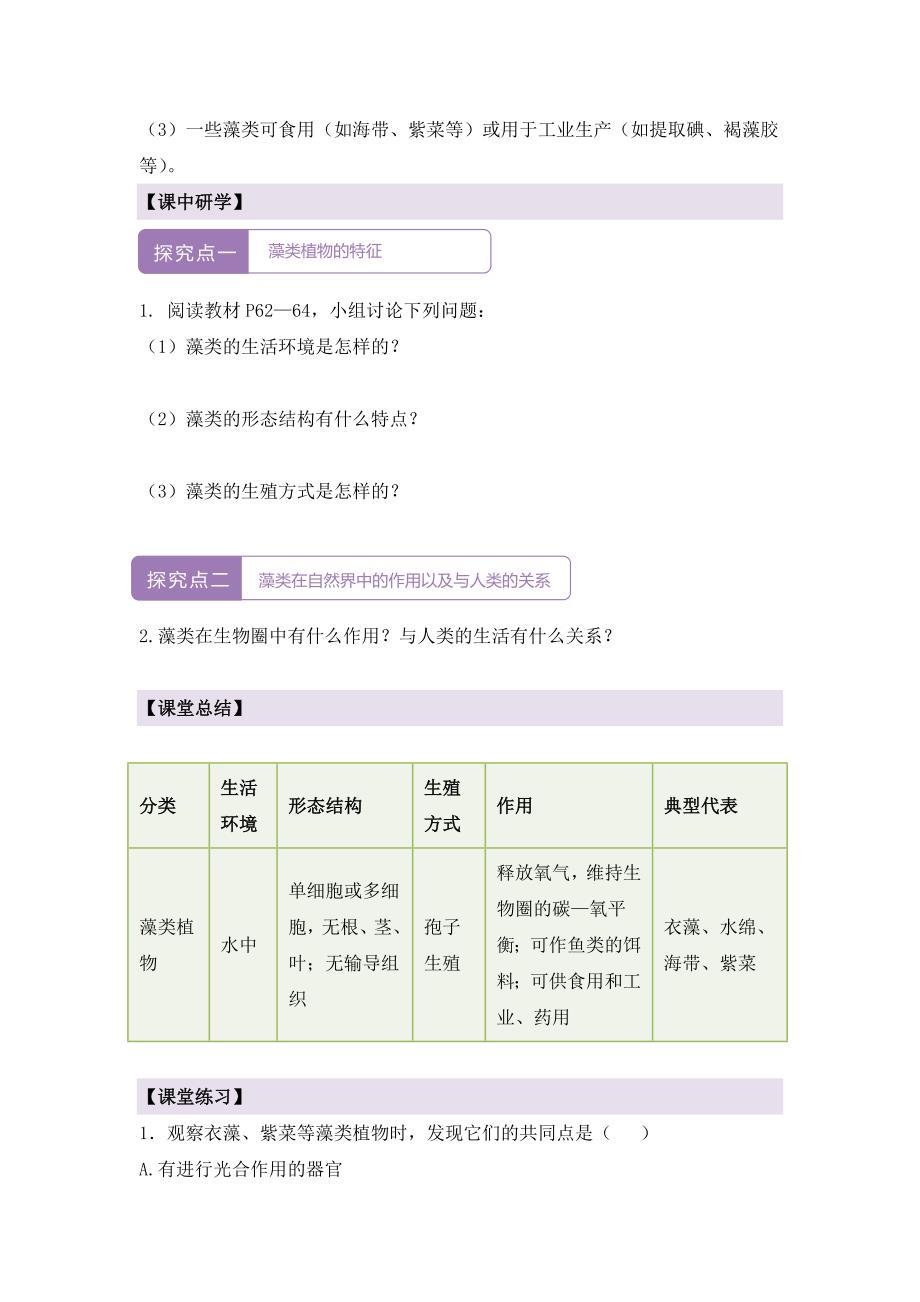 人教版（2024新板）七年级生物上册第二单元第一章第一节《藻类、苔藓和蕨类（含两课时）》导学案_第2页