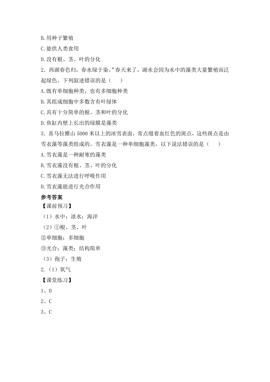 人教版（2024新板）七年级生物上册第二单元第一章第一节《藻类、苔藓和蕨类（含两课时）》导学案_第3页