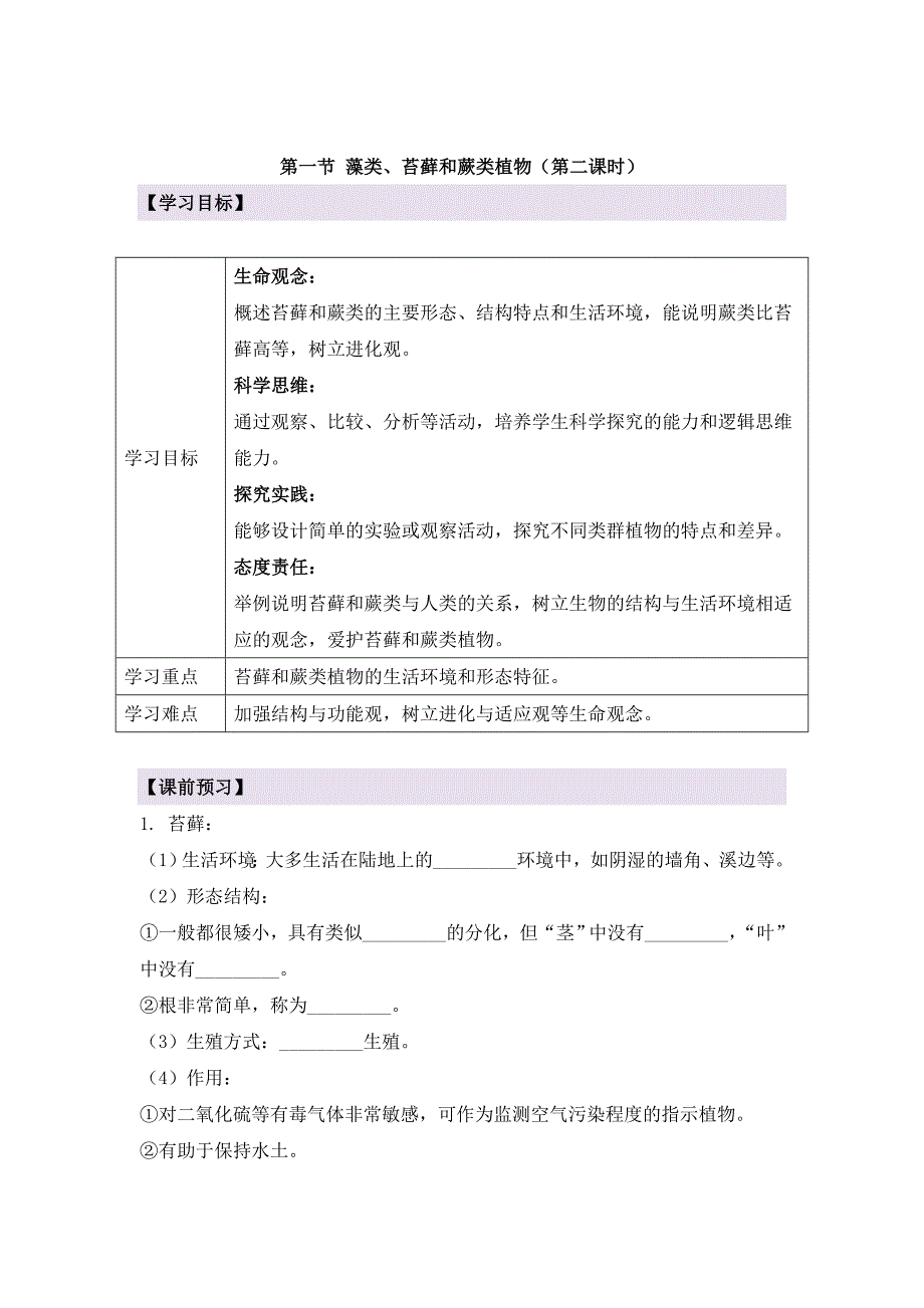 人教版（2024新板）七年级生物上册第二单元第一章第一节《藻类、苔藓和蕨类（含两课时）》导学案_第4页