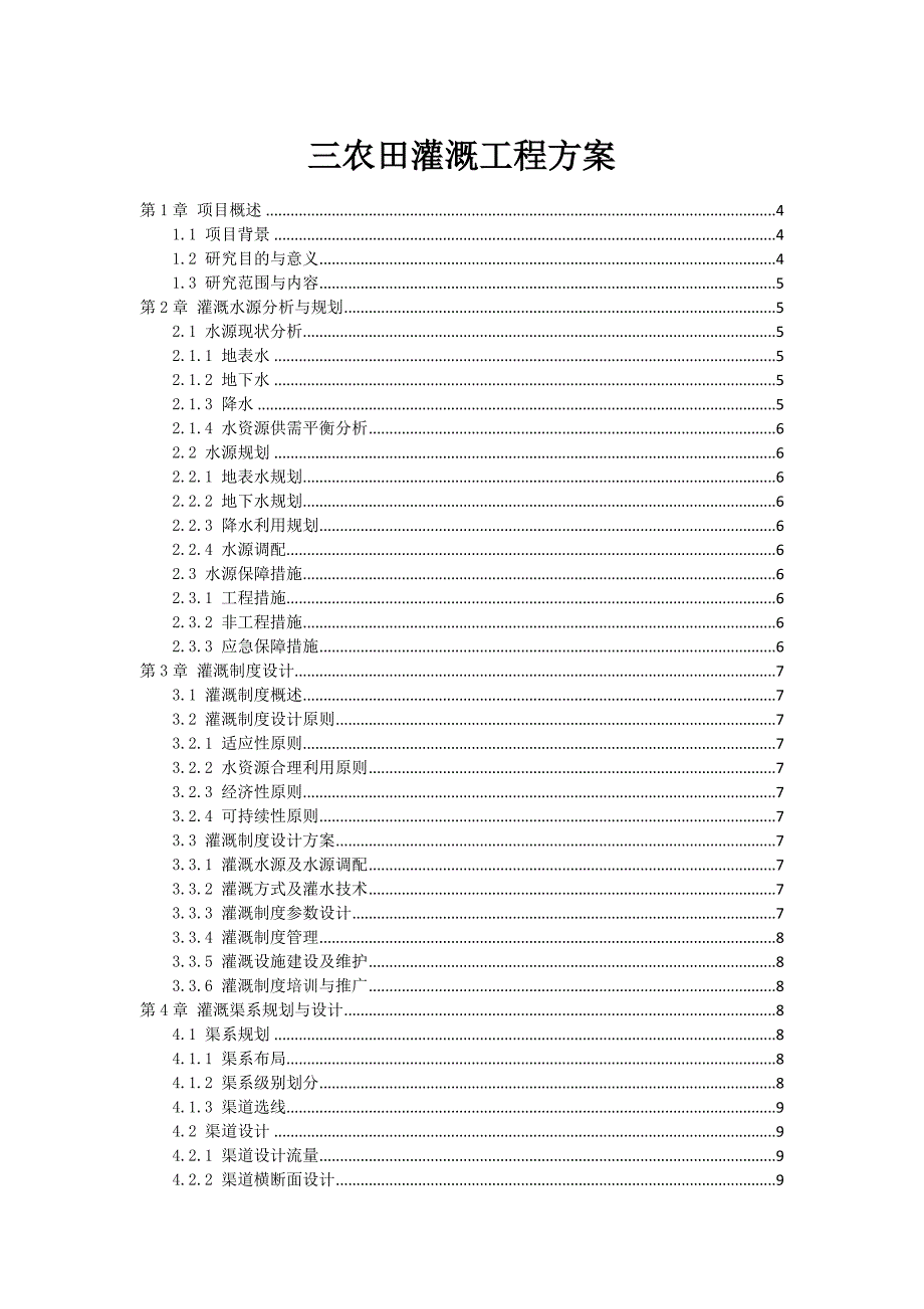 三农田灌溉工程方案_第1页